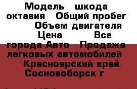  › Модель ­ шкода октавия › Общий пробег ­ 140 › Объем двигателя ­ 2 › Цена ­ 450 - Все города Авто » Продажа легковых автомобилей   . Красноярский край,Сосновоборск г.